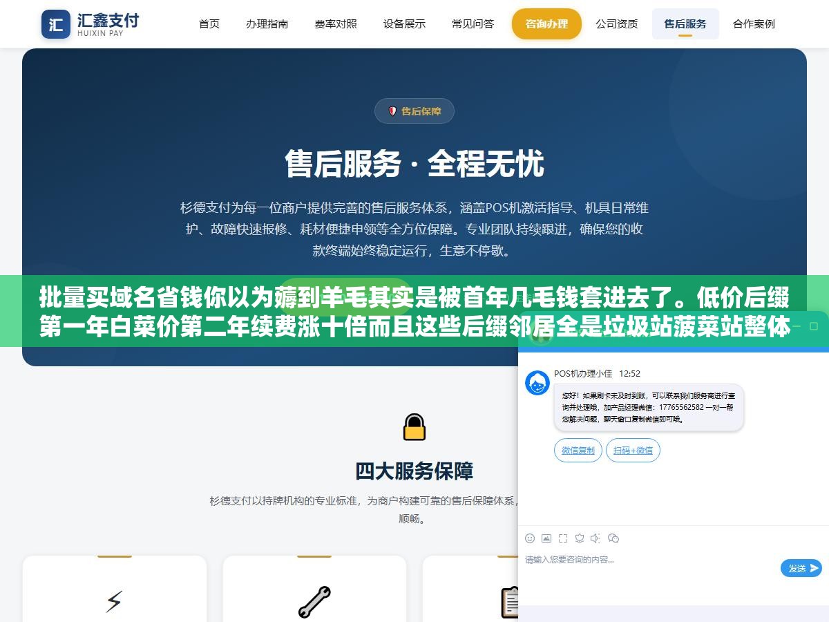 1 - 批量买域名省钱你以为薅到羊毛其实是被首年几毛钱套进去了。低价后缀第一年白菜价第二年续费涨十倍而且这些后缀邻居全是垃圾站菠菜站整体信任度被拉低你的正经站也跟着遭殃。域名的账不算三年总成本只看首年价格全掉坑里 - UC建站系统