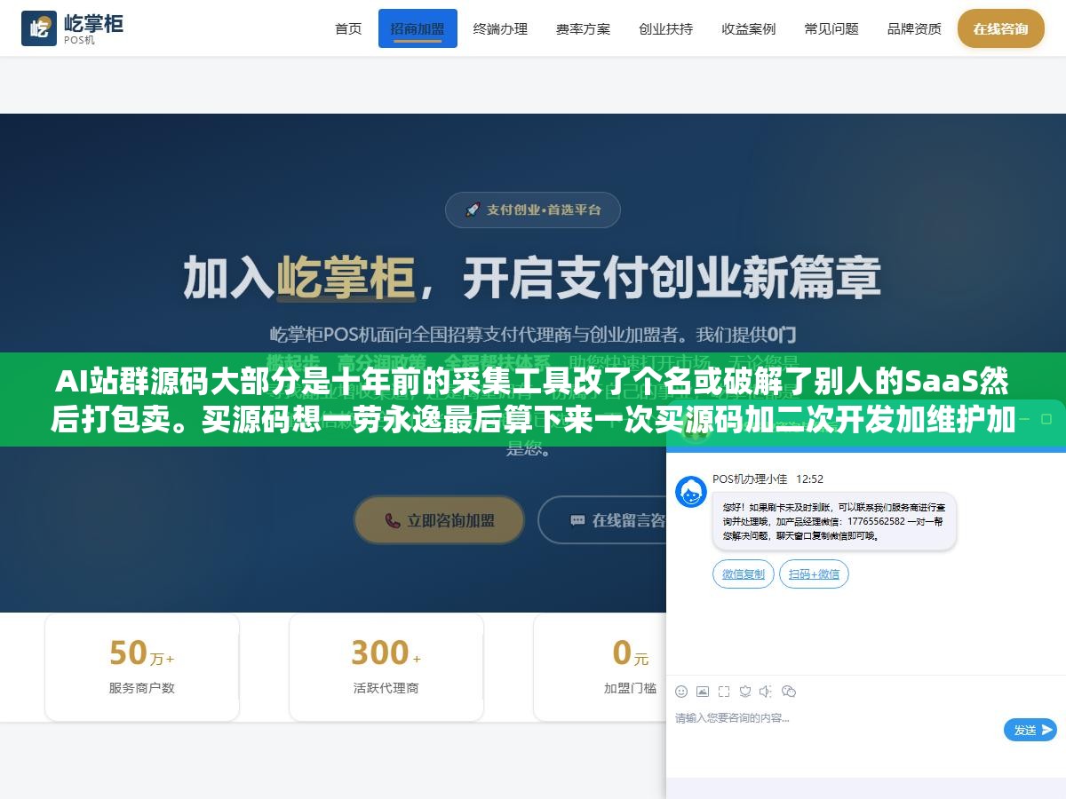 1 - AI站群源码大部分是十年前的采集工具改了个名或破解了别人的SaaS然后打包卖。买源码想一劳永逸最后算下来一次买源码加二次开发加维护加升级三年总成本远超五年SaaS订阅费而且砸了还没人管。代码不等于系统 - UC建站系统