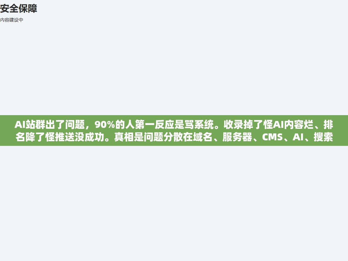 3 - AI站群出了问题，90%的人第一反应是骂系统。收录掉了怪AI内容烂、排名降了怪推送没成功。真相是问题分散在域名、服务器、CMS、AI、搜索引擎、变现这6层里，甩错一层排查白费两周 - UC建站系统