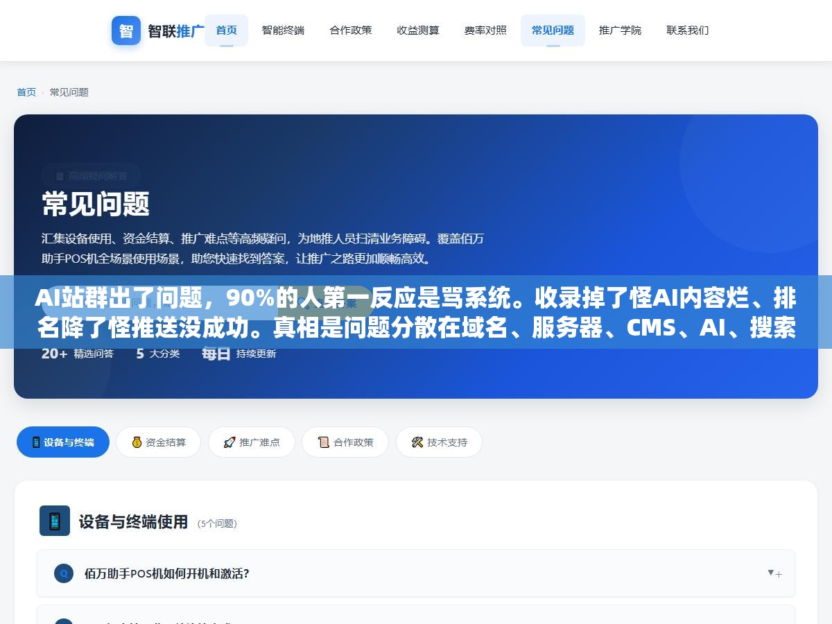 1 - AI站群出了问题，90%的人第一反应是骂系统。收录掉了怪AI内容烂、排名降了怪推送没成功。真相是问题分散在域名、服务器、CMS、AI、搜索引擎、变现这6层里，甩错一层排查白费两周 - UC建站系统