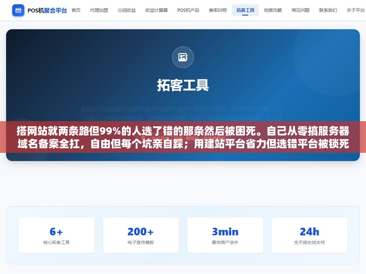 搭网站就两条路但99%的人选了错的那条然后被困死。自己从零搞服务器域名备案全扛,自由但每个坑亲自踩;用建站平台省力但选错平台被锁死。你手里几个站、目标是什么、技术能力到哪,决定了你该走哪条路 2 - 搭网站就两条路但99%的人选了错的那条然后被困死。自己从零搞服务器域名备案全扛,自由但每个坑亲自踩;用建站平台省力但选错平台被锁死。你手里几个站、目标是什么、技术能力到哪,决定了你该走哪条路 - UC建站系统