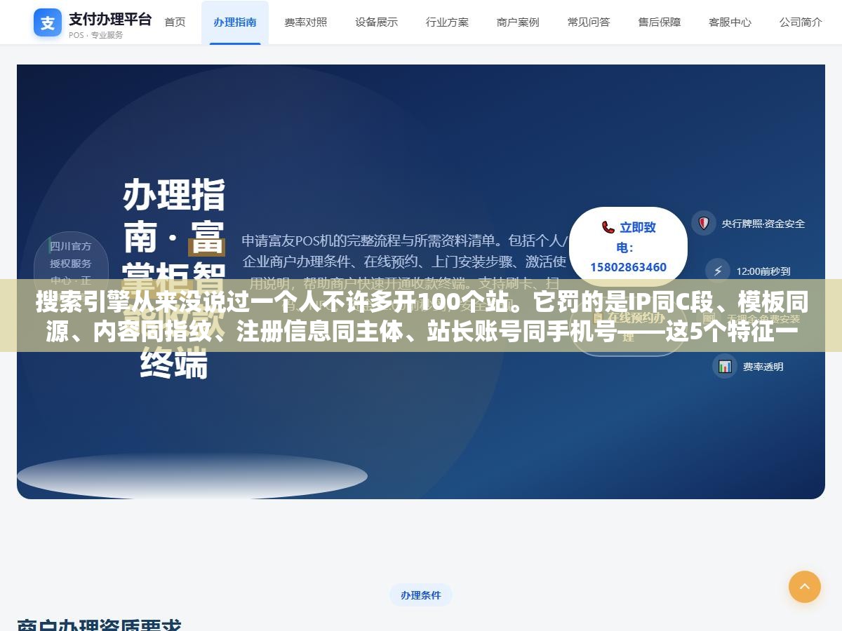 3 - 搜索引擎从来没说过一个人不许多开100个站。它罚的是IP同C段、模板同源、内容同指纹、注册信息同主体、站长账号同手机号——这5个特征一起撞上才触发判定。5个维度全拆开的站群不但不罚，权重还能互不拖累 - UC建站系统