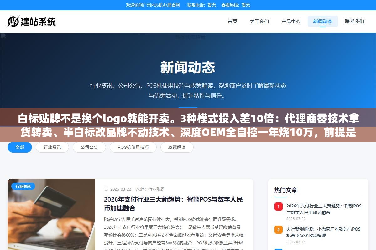 1 - 白标贴牌不是换个logo就能开卖。3种模式投入差10倍：代理商零技术拿货转卖、半白标改品牌不动技术、深度OEM全自控一年烧10万，前提是你真有客户来源 - UC建站系统