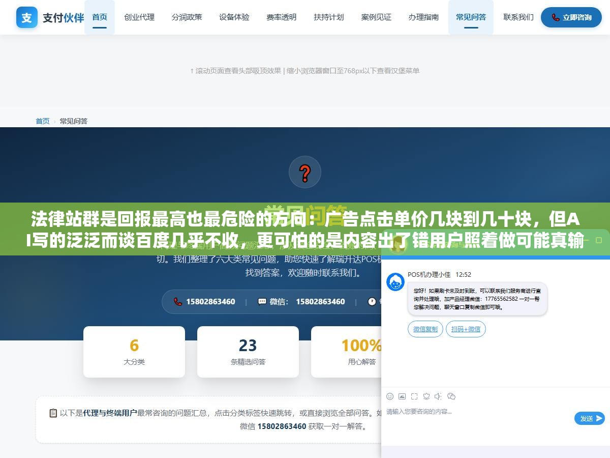 1 - 法律站群是回报最高也最危险的方向：广告点击单价几块到几十块，但AI写的泛泛而谈百度几乎不收，更可怕的是内容出了错用户照着做可能真输了官司。搜索引擎YMYL审查最严的内容类型，AI翻车不是降权是法律责任 - UC建站系统