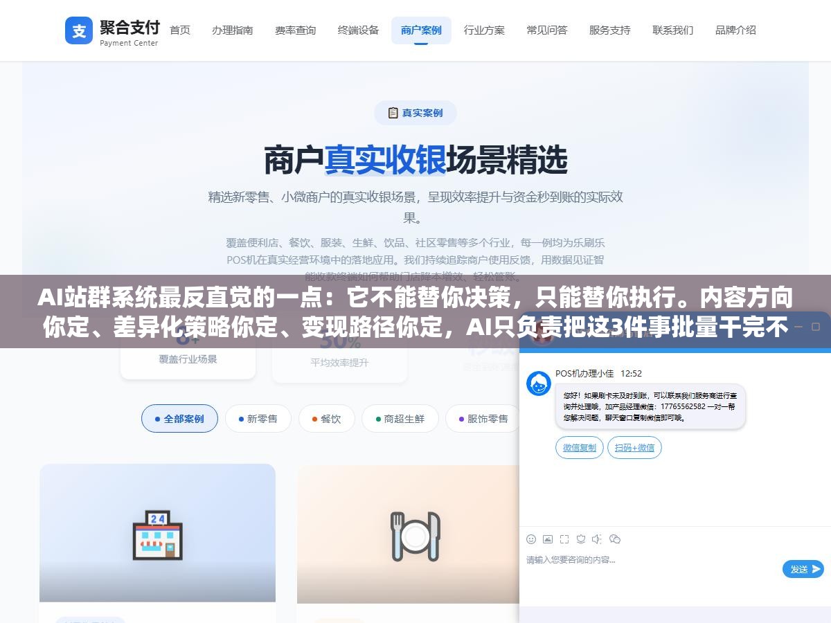 2 - AI站群系统最反直觉的一点：它不能替你决策，只能替你执行。内容方向你定、差异化策略你定、变现路径你定，AI只负责把这3件事批量干完不出错 - UC建站系统