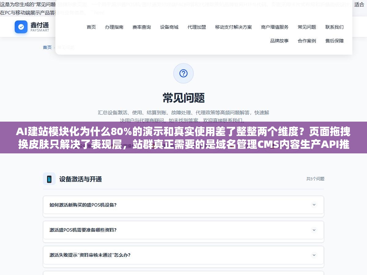 2 - AI建站模块化为什么80%的演示和真实使用差了整整两个维度？页面拖拽换皮肤只解决了表现层，站群真正需要的是域名管理CMS内容生产API推送监控这5个底层模块能各自解耦自由组合 - UC建站系统