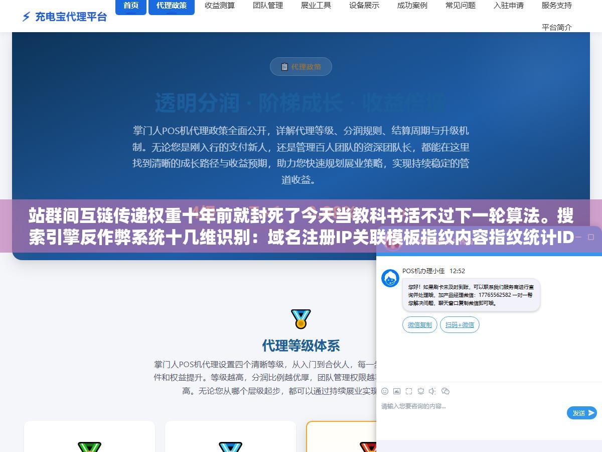 站群间互链传递权重十年前就封死了今天当教科书活不过下一轮算法。搜索引擎反作弊系统十几维识别:域名注册IP关联模板指纹内容指纹统计ID广告ID互链交叉模式,一站暴露全站群牵连降权。互链不是传权重是送关联证据 1 - 站群间互链传递权重十年前就封死了今天当教科书活不过下一轮算法。搜索引擎反作弊系统十几维识别:域名注册IP关联模板指纹内容指纹统计ID广告ID互链交叉模式,一站暴露全站群牵连降权。互链不是传权重是送关联证据 - UC建站系统