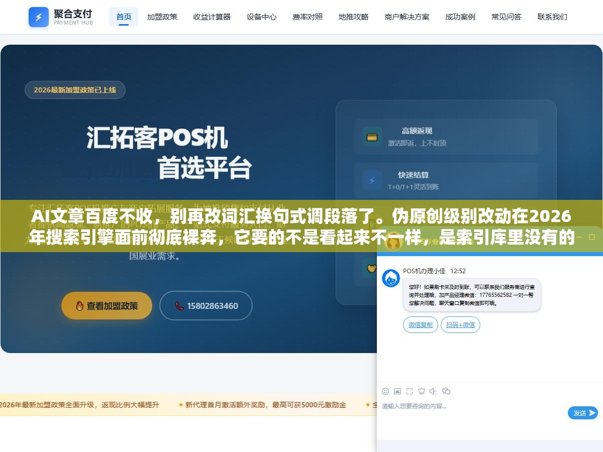 2 - AI文章百度不收，别再改词汇换句式调段落了。伪原创级别改动在2026年搜索引擎面前彻底裸奔，它要的不是看起来不一样，是索引库里没有的新信息 - UC建站系统