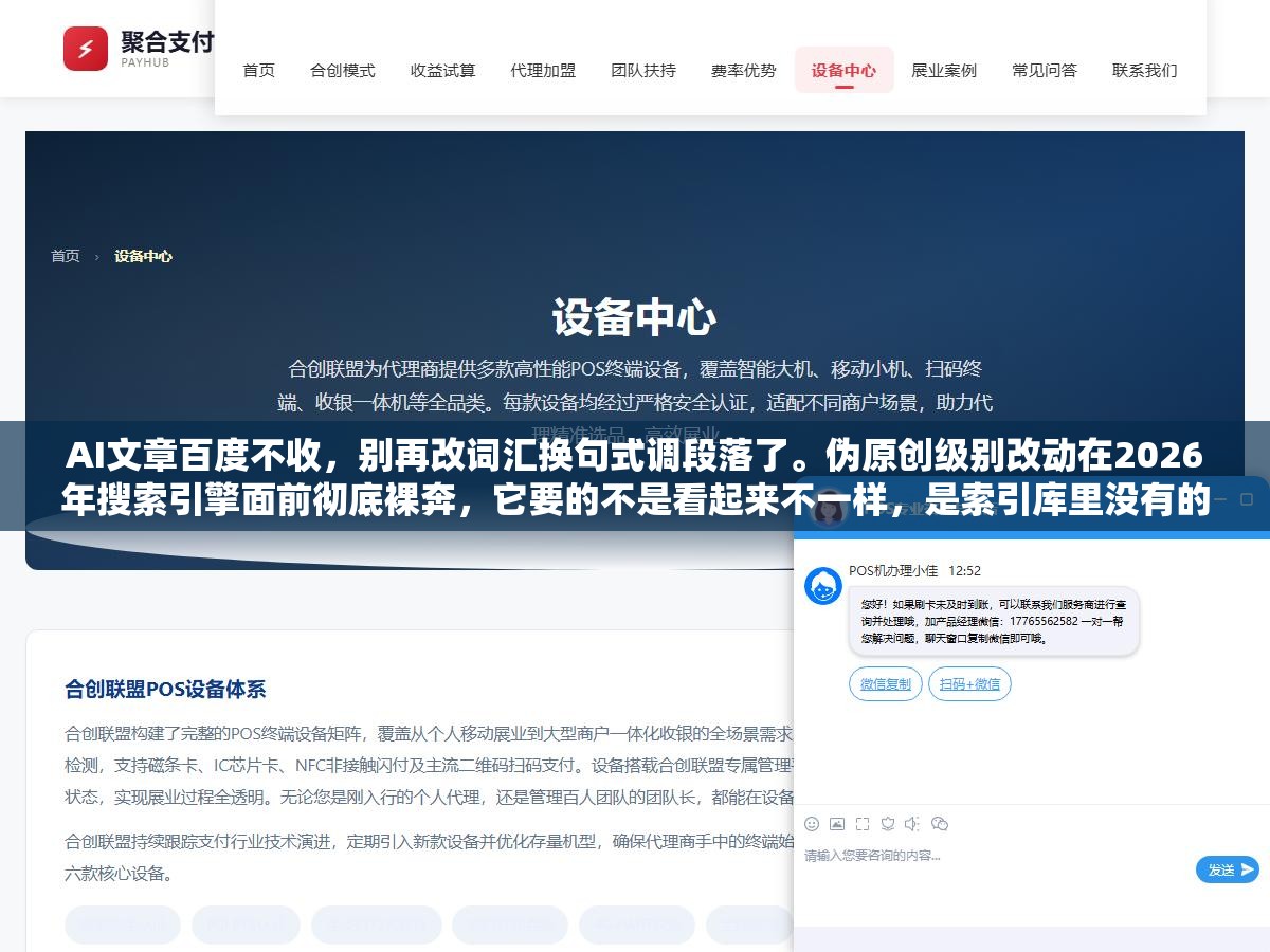 3 - AI文章百度不收，别再改词汇换句式调段落了。伪原创级别改动在2026年搜索引擎面前彻底裸奔，它要的不是看起来不一样，是索引库里没有的新信息 - UC建站系统