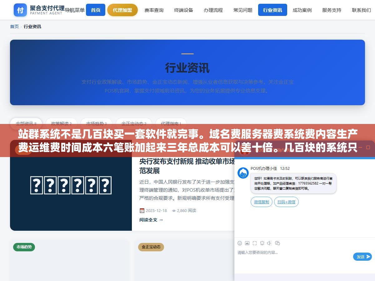 2 - 站群系统不是几百块买一套软件就完事。域名费服务器费系统费内容生产费运维费时间成本六笔账加起来三年总成本可以差十倍。几百块的系统只是个诱饵运行起来一个月消耗两三千的各种零碎费用不说比SaaS贵还比SaaS难用 - UC建站系统