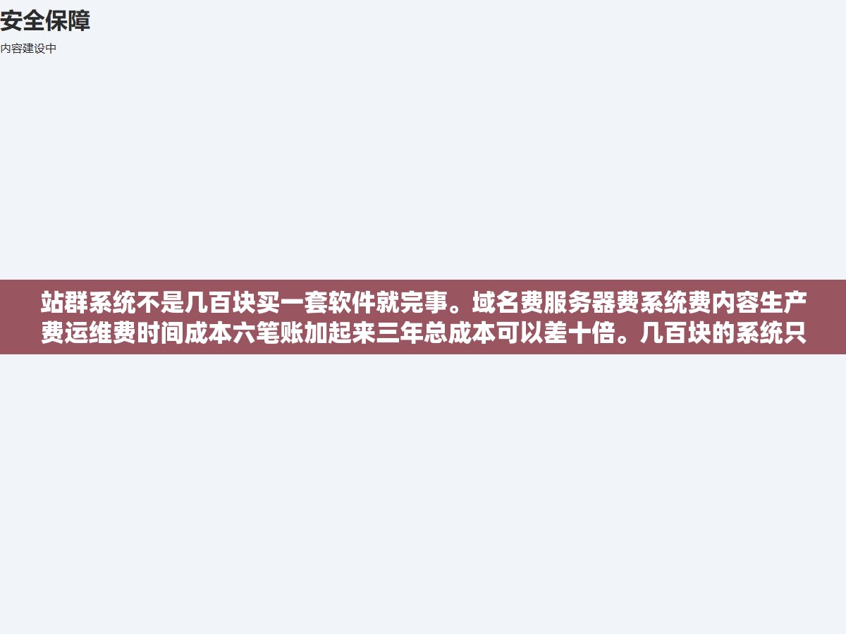 1 - 站群系统不是几百块买一套软件就完事。域名费服务器费系统费内容生产费运维费时间成本六笔账加起来三年总成本可以差十倍。几百块的系统只是个诱饵运行起来一个月消耗两三千的各种零碎费用不说比SaaS贵还比SaaS难用 - UC建站系统