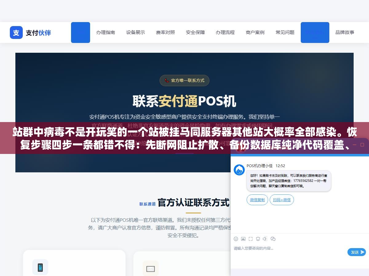 2 - 站群中病毒不是开玩笑的一个站被挂马同服务器其他站大概率全部感染。恢复步骤四步一条都错不得：先断网阻止扩散、备份数据库纯净代码覆盖、批量改所有服务器密码SSH密钥站长平台验证、恢复收录周期少则数周多则数月 - UC建站系统