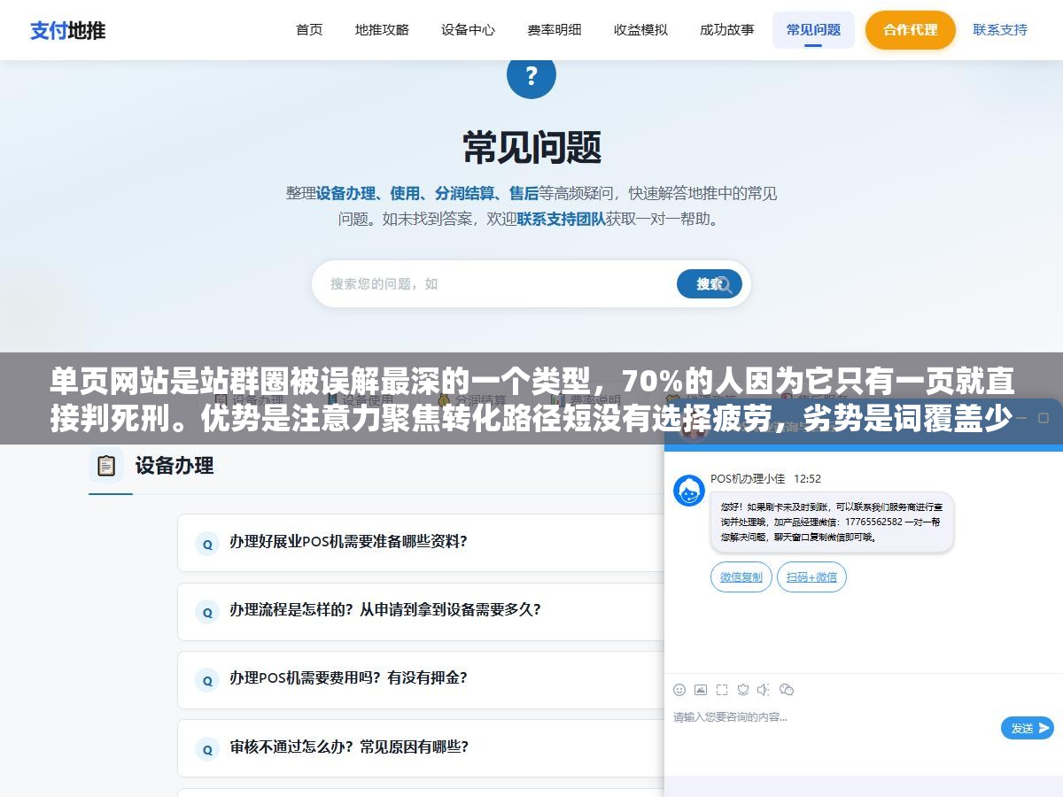 1 - 单页网站是站群圈被误解最深的一个类型，70%的人因为它只有一页就直接判死刑。优势是注意力聚焦转化路径短没有选择疲劳，劣势是词覆盖少内容厚度薄缺SEO弹药。报名页用它转化率3倍起飞，旅游攻略站用它等于自我了断 - UC建站系统