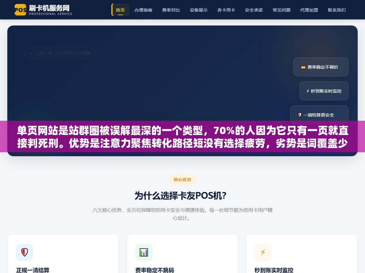 2 - 单页网站是站群圈被误解最深的一个类型，70%的人因为它只有一页就直接判死刑。优势是注意力聚焦转化路径短没有选择疲劳，劣势是词覆盖少内容厚度薄缺SEO弹药。报名页用它转化率3倍起飞，旅游攻略站用它等于自我了断 - UC建站系统