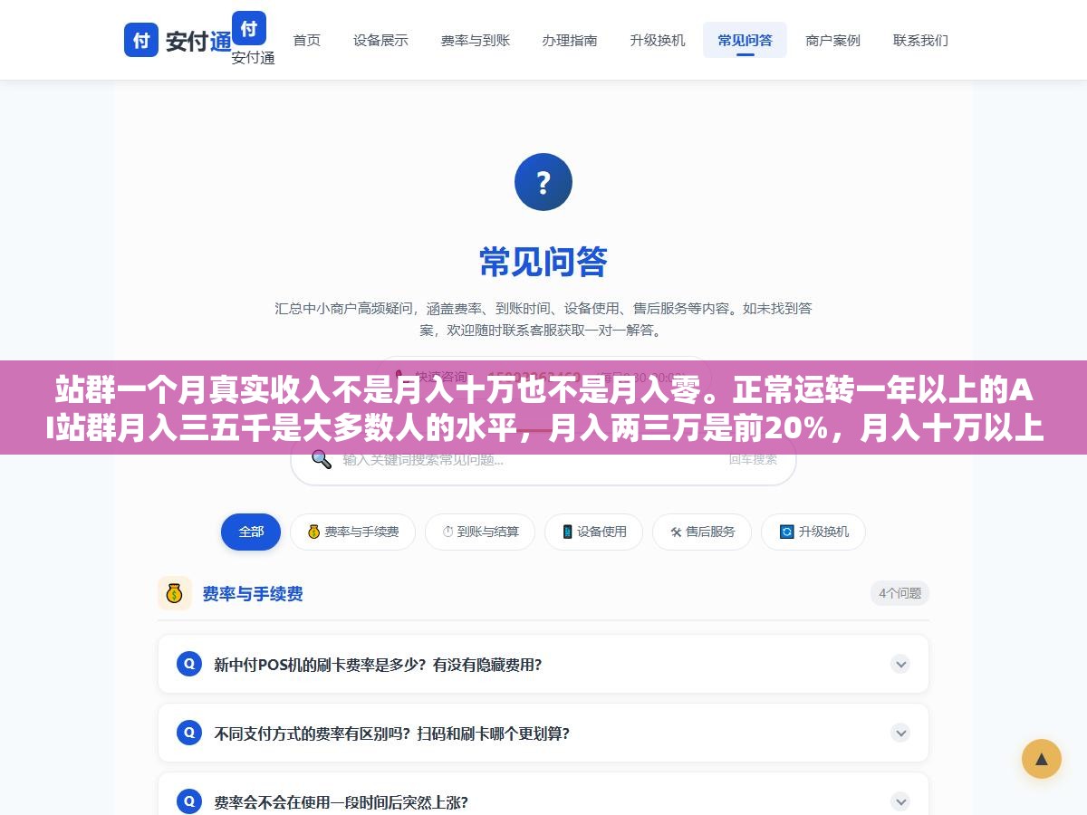 站群一个月真实收入不是月入十万也不是月入零。正常运转一年以上的AI站群月入三五千是大多数人的水平,月入两三万是前20%,月入十万以上是前3%且大多干了三年以上。这个行业的收入分布不是正态的是极度偏斜的长尾 1 - 站群一个月真实收入不是月入十万也不是月入零。正常运转一年以上的AI站群月入三五千是大多数人的水平,月入两三万是前20%,月入十万以上是前3%且大多干了三年以上。这个行业的收入分布不是正态的是极度偏斜的长尾 - UC建站系统