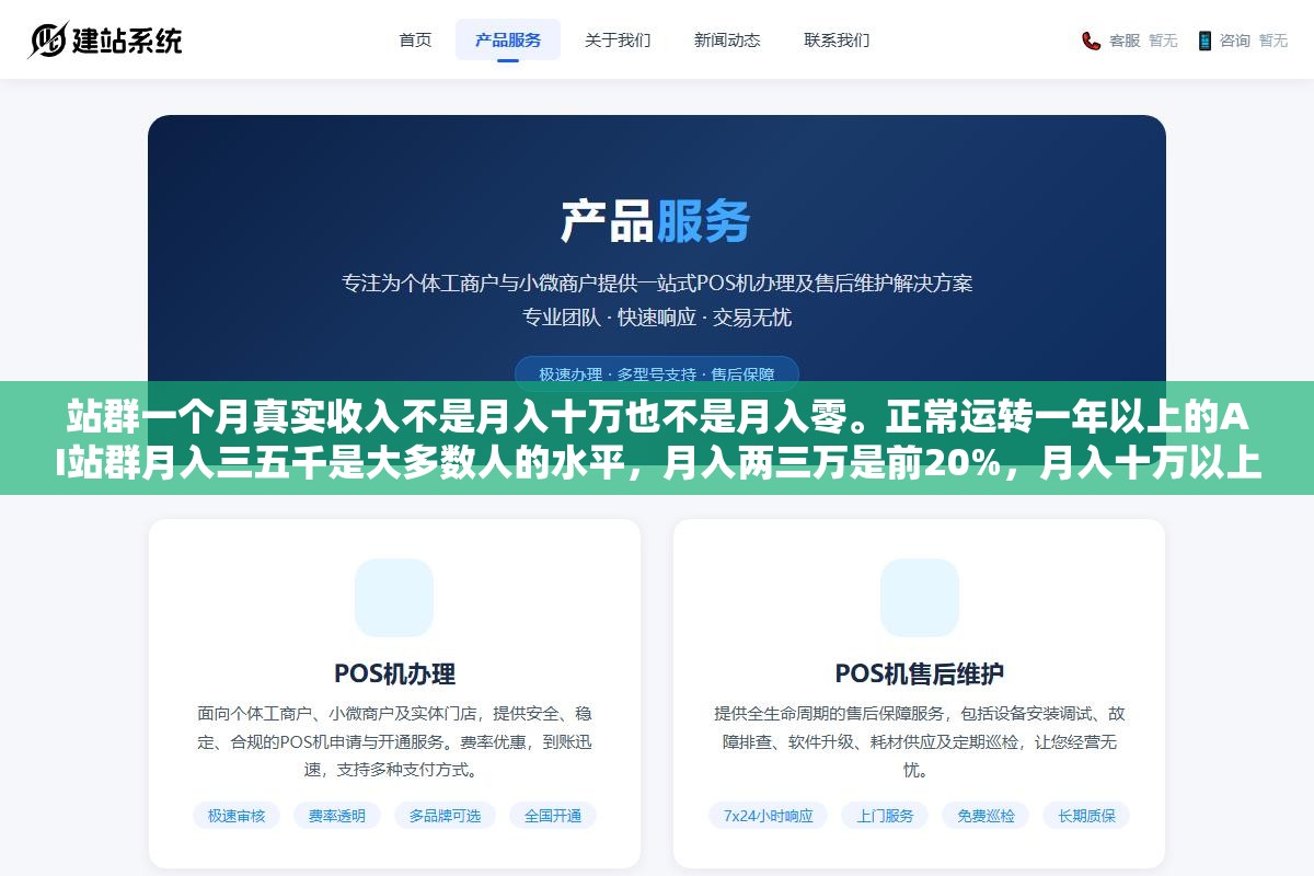 站群一个月真实收入不是月入十万也不是月入零。正常运转一年以上的AI站群月入三五千是大多数人的水平,月入两三万是前20%,月入十万以上是前3%且大多干了三年以上。这个行业的收入分布不是正态的是极度偏斜的长尾 3 - 站群一个月真实收入不是月入十万也不是月入零。正常运转一年以上的AI站群月入三五千是大多数人的水平,月入两三万是前20%,月入十万以上是前3%且大多干了三年以上。这个行业的收入分布不是正态的是极度偏斜的长尾 - UC建站系统