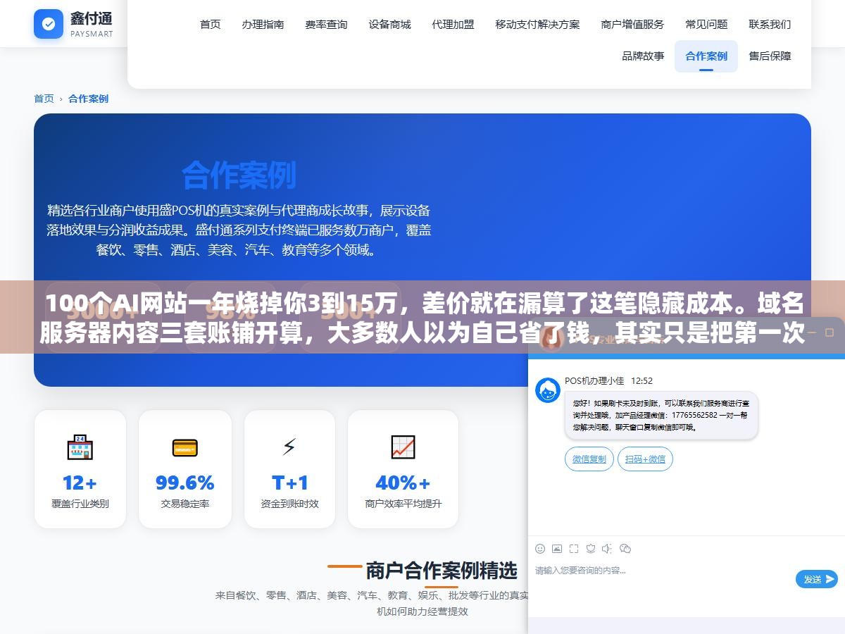 3 - 100个AI网站一年烧掉你3到15万，差价就在漏算了这笔隐藏成本。域名服务器内容三套账铺开算，大多数人以为自己省了钱，其实只是把第一次的大出血延后到了续费那天 - UC建站系统
