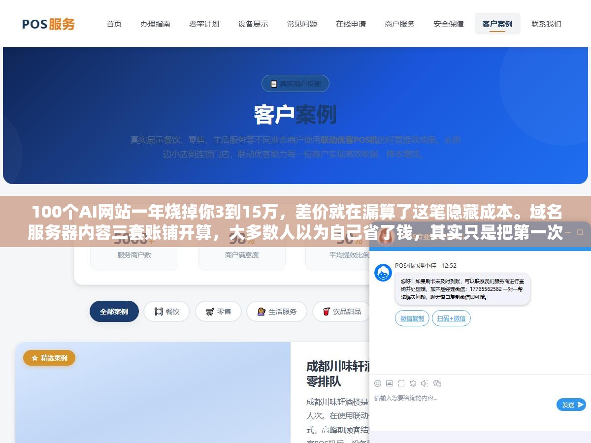 2 - 100个AI网站一年烧掉你3到15万，差价就在漏算了这笔隐藏成本。域名服务器内容三套账铺开算，大多数人以为自己省了钱，其实只是把第一次的大出血延后到了续费那天 - UC建站系统