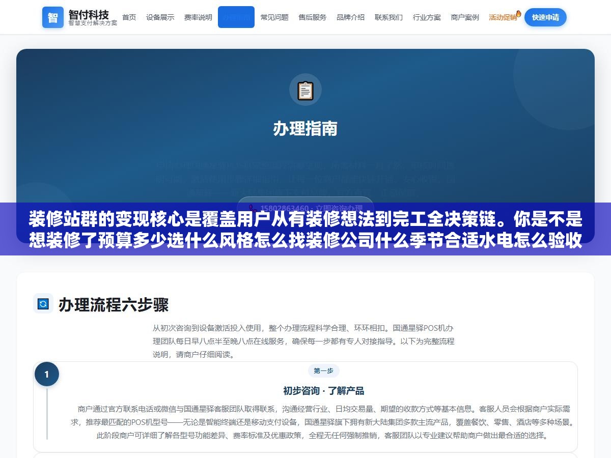 装修站群的变现核心是覆盖用户从有装修想法到完工全决策链。你是不是想装修了预算多少选什么风格怎么找装修公司什么季节合适水电怎么验收甲醛怎么除——每个问题对应一个站一个站吃一段决策链上的搜索流量。十几个站吃完全链一个客户跑不掉 1 - 装修站群的变现核心是覆盖用户从有装修想法到完工全决策链。你是不是想装修了预算多少选什么风格怎么找装修公司什么季节合适水电怎么验收甲醛怎么除——每个问题对应一个站一个站吃一段决策链上的搜索流量。十几个站吃完全链一个客户跑不掉 - UC建站系统