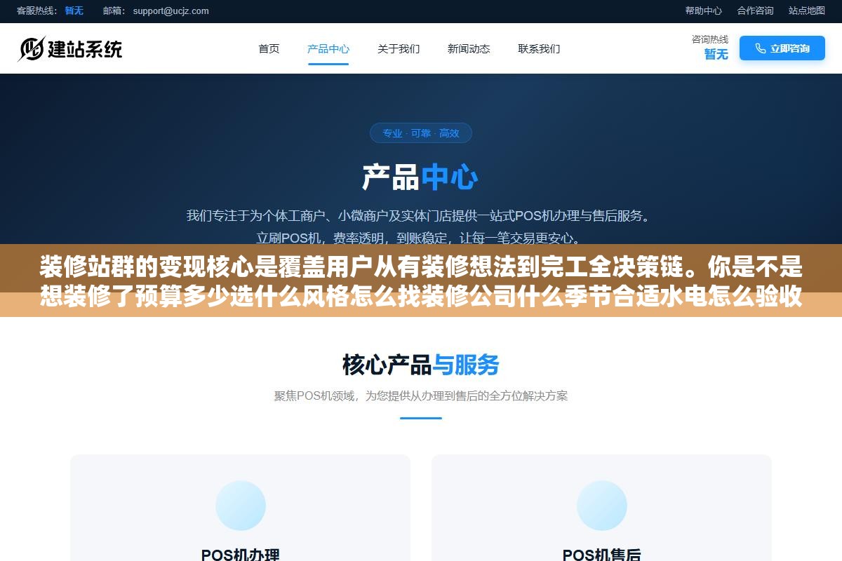 装修站群的变现核心是覆盖用户从有装修想法到完工全决策链。你是不是想装修了预算多少选什么风格怎么找装修公司什么季节合适水电怎么验收甲醛怎么除——每个问题对应一个站一个站吃一段决策链上的搜索流量。十几个站吃完全链一个客户跑不掉 3 - 装修站群的变现核心是覆盖用户从有装修想法到完工全决策链。你是不是想装修了预算多少选什么风格怎么找装修公司什么季节合适水电怎么验收甲醛怎么除——每个问题对应一个站一个站吃一段决策链上的搜索流量。十几个站吃完全链一个客户跑不掉 - UC建站系统