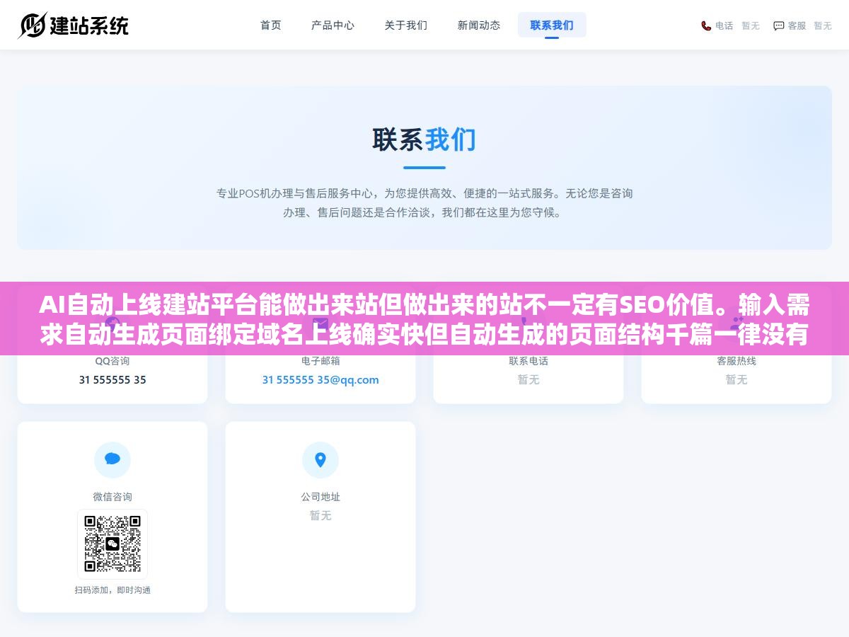 AI自动上线建站平台能做出来站但做出来的站不一定有SEO价值。输入需求自动生成页面绑定域名上线确实快但自动生成的页面结构千篇一律没有自定义SEO配置没有差异化内容策略。上线快的代价是上线后没人看、搜不到、收不了 2 - AI自动上线建站平台能做出来站但做出来的站不一定有SEO价值。输入需求自动生成页面绑定域名上线确实快但自动生成的页面结构千篇一律没有自定义SEO配置没有差异化内容策略。上线快的代价是上线后没人看、搜不到、收不了 - UC建站系统