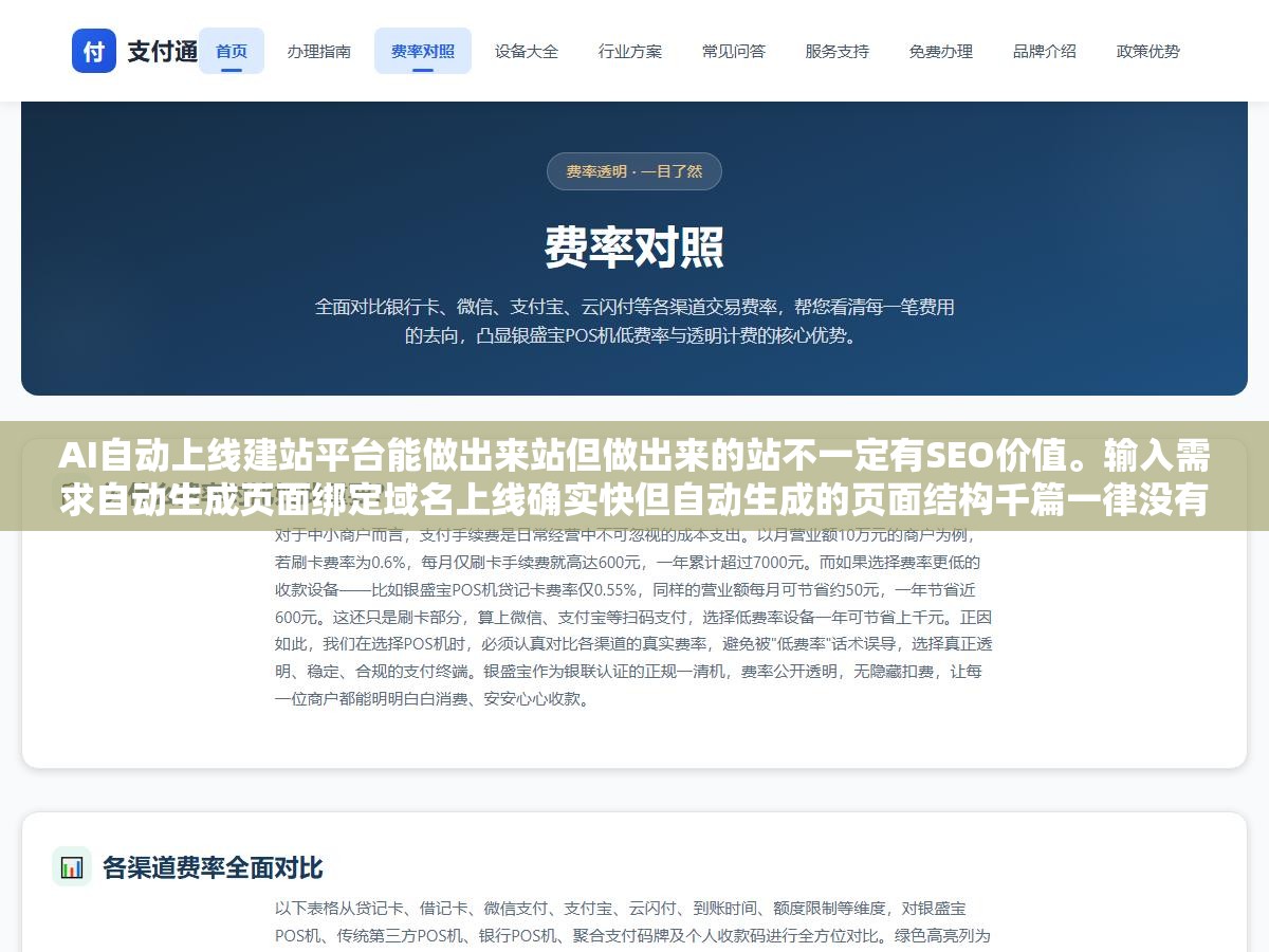 AI自动上线建站平台能做出来站但做出来的站不一定有SEO价值。输入需求自动生成页面绑定域名上线确实快但自动生成的页面结构千篇一律没有自定义SEO配置没有差异化内容策略。上线快的代价是上线后没人看、搜不到、收不了 1 - AI自动上线建站平台能做出来站但做出来的站不一定有SEO价值。输入需求自动生成页面绑定域名上线确实快但自动生成的页面结构千篇一律没有自定义SEO配置没有差异化内容策略。上线快的代价是上线后没人看、搜不到、收不了 - UC建站系统