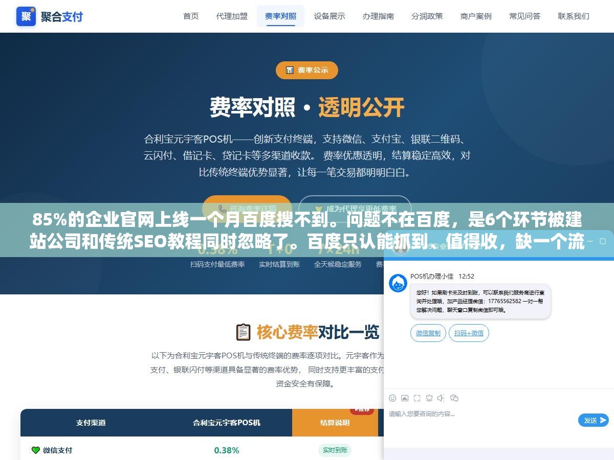 1 - 85%的企业官网上线一个月百度搜不到。问题不在百度，是6个环节被建站公司和传统SEO教程同时忽略了。百度只认能抓到、值得收，缺一个流程再大的公司也搜不到 - UC建站系统