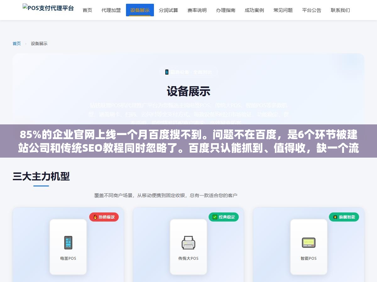 2 - 85%的企业官网上线一个月百度搜不到。问题不在百度，是6个环节被建站公司和传统SEO教程同时忽略了。百度只认能抓到、值得收，缺一个流程再大的公司也搜不到 - UC建站系统