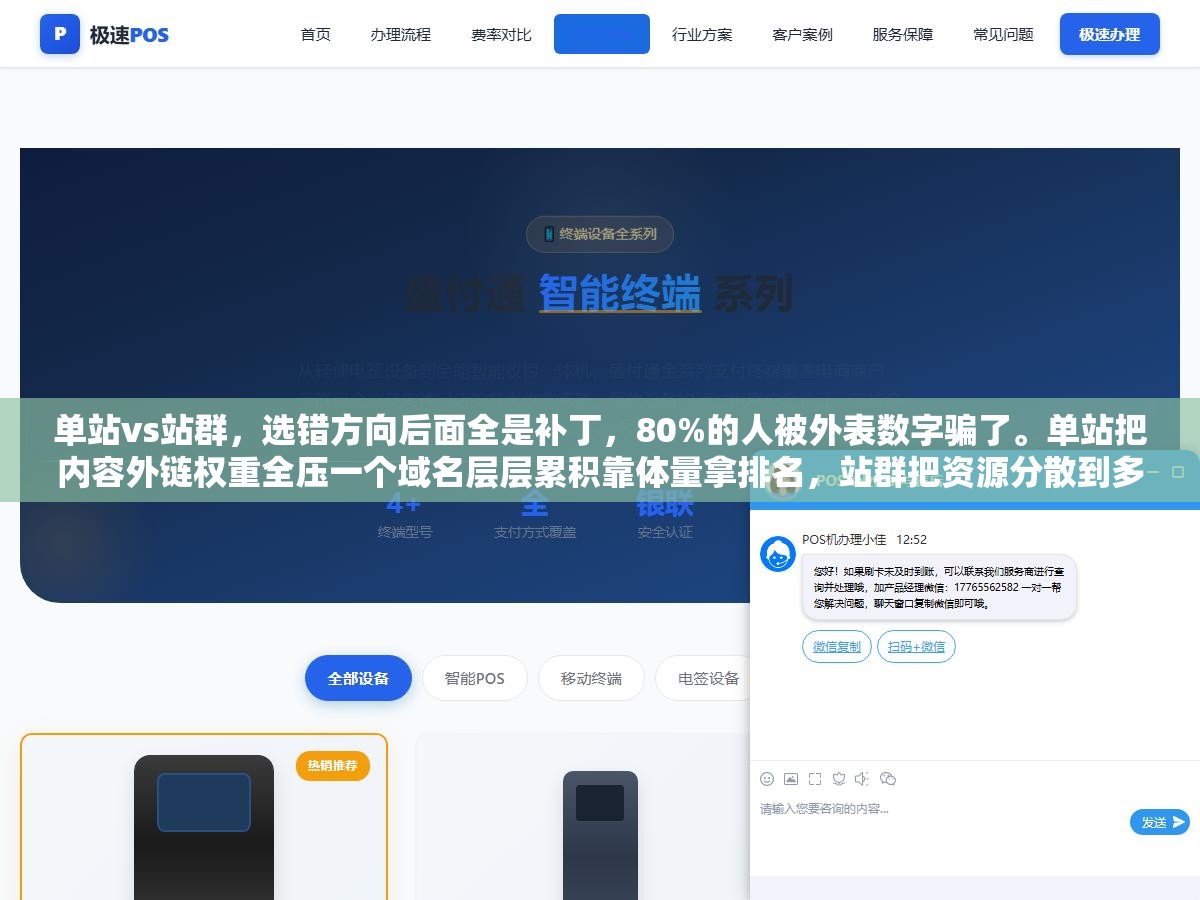 单站vs站群,选错方向后面全是补丁,80%的人被外表数字骗了。单站把内容外链权重全压一个域名层层累积靠体量拿排名,站群把资源分散到多域名各自抢位扩大总流量面。不是数量差别,是完完全全两种运营逻辑 2 - 单站vs站群,选错方向后面全是补丁,80%的人被外表数字骗了。单站把内容外链权重全压一个域名层层累积靠体量拿排名,站群把资源分散到多域名各自抢位扩大总流量面。不是数量差别,是完完全全两种运营逻辑 - UC建站系统