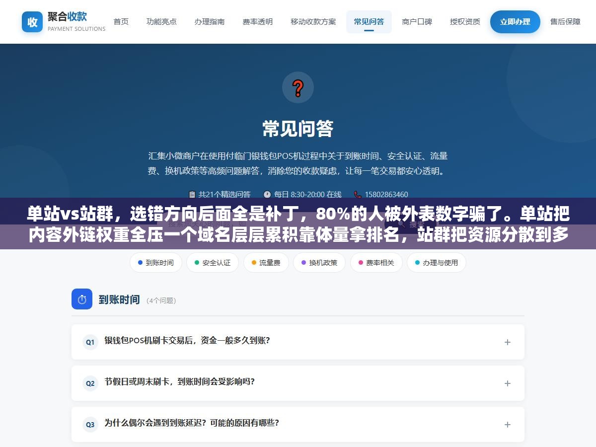 单站vs站群,选错方向后面全是补丁,80%的人被外表数字骗了。单站把内容外链权重全压一个域名层层累积靠体量拿排名,站群把资源分散到多域名各自抢位扩大总流量面。不是数量差别,是完完全全两种运营逻辑 3 - 单站vs站群,选错方向后面全是补丁,80%的人被外表数字骗了。单站把内容外链权重全压一个域名层层累积靠体量拿排名,站群把资源分散到多域名各自抢位扩大总流量面。不是数量差别,是完完全全两种运营逻辑 - UC建站系统