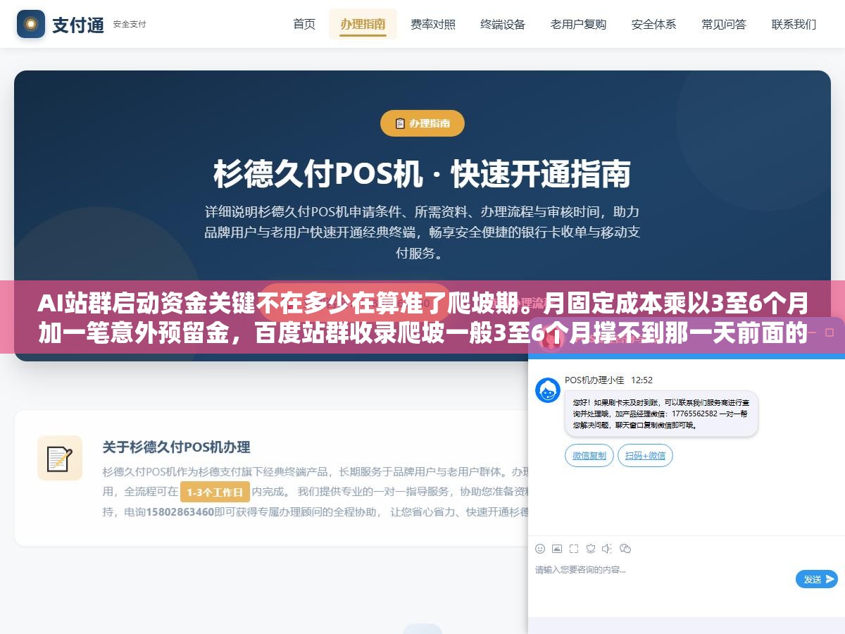AI站群启动资金关键不在多少在算准了爬坡期。月固定成本乘以3至6个月加一笔意外预留金,百度站群收录爬坡一般3至6个月撑不到那一天前面的钱全白烧。钱不够死在第3个月钱太多躺在账上不如拆成多阶段分步投 3 - AI站群启动资金关键不在多少在算准了爬坡期。月固定成本乘以3至6个月加一笔意外预留金,百度站群收录爬坡一般3至6个月撑不到那一天前面的钱全白烧。钱不够死在第3个月钱太多躺在账上不如拆成多阶段分步投 - UC建站系统