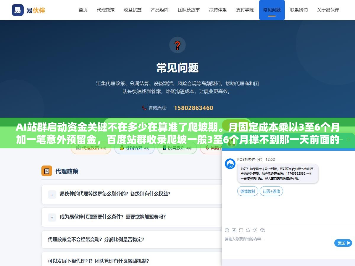 AI站群启动资金关键不在多少在算准了爬坡期。月固定成本乘以3至6个月加一笔意外预留金,百度站群收录爬坡一般3至6个月撑不到那一天前面的钱全白烧。钱不够死在第3个月钱太多躺在账上不如拆成多阶段分步投 2 - AI站群启动资金关键不在多少在算准了爬坡期。月固定成本乘以3至6个月加一笔意外预留金,百度站群收录爬坡一般3至6个月撑不到那一天前面的钱全白烧。钱不够死在第3个月钱太多躺在账上不如拆成多阶段分步投 - UC建站系统