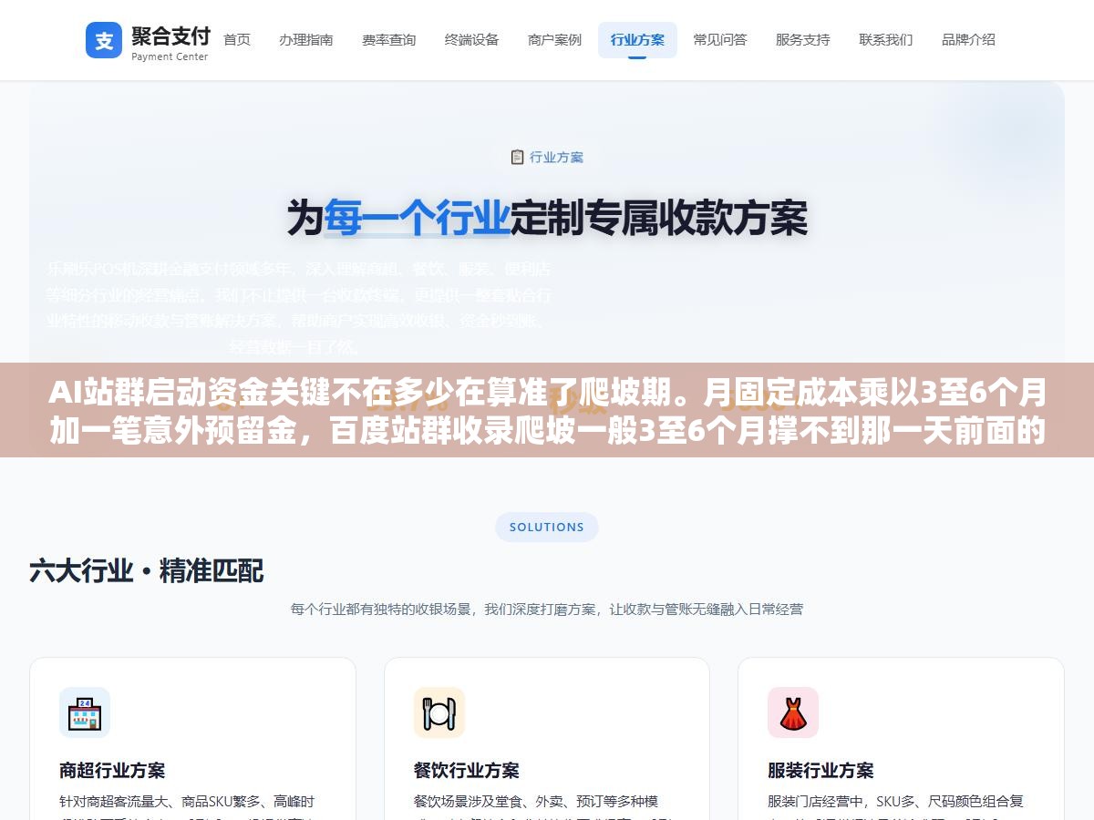 AI站群启动资金关键不在多少在算准了爬坡期。月固定成本乘以3至6个月加一笔意外预留金,百度站群收录爬坡一般3至6个月撑不到那一天前面的钱全白烧。钱不够死在第3个月钱太多躺在账上不如拆成多阶段分步投 1 - AI站群启动资金关键不在多少在算准了爬坡期。月固定成本乘以3至6个月加一笔意外预留金,百度站群收录爬坡一般3至6个月撑不到那一天前面的钱全白烧。钱不够死在第3个月钱太多躺在账上不如拆成多阶段分步投 - UC建站系统