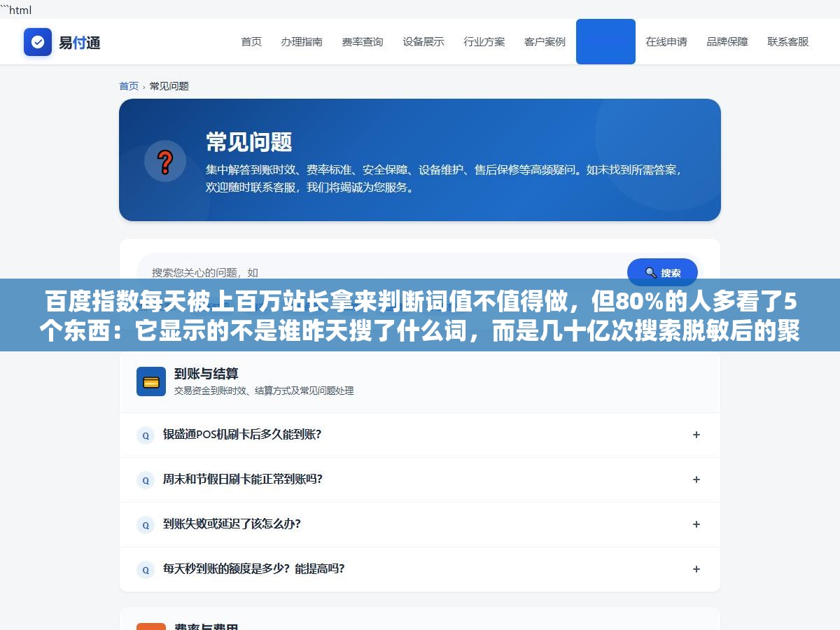 百度指数每天被上百万站长拿来判断词值不值得做,但80%的人多看了5个东西:它显示的不是谁昨天搜了什么词,而是几十亿次搜索脱敏后的聚合趋势。用来判断关键词方向够灵,用来衡量SEO效果就掉进大坑了 1 - 百度指数每天被上百万站长拿来判断词值不值得做,但80%的人多看了5个东西:它显示的不是谁昨天搜了什么词,而是几十亿次搜索脱敏后的聚合趋势。用来判断关键词方向够灵,用来衡量SEO效果就掉进大坑了 - UC建站系统