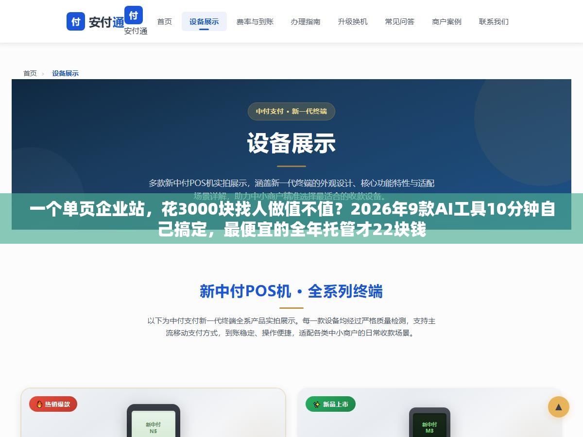 一个单页企业站,花3000块找人做值不值?2026年9款AI工具10分钟自己搞定,最便宜的全年托管才22块钱 1 - 一个单页企业站,花3000块找人做值不值?2026年9款AI工具10分钟自己搞定,最便宜的全年托管才22块钱 - UC建站系统