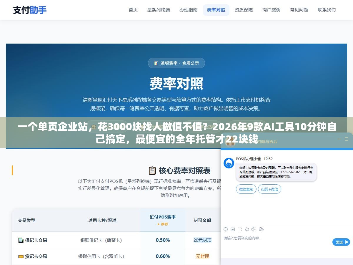 一个单页企业站,花3000块找人做值不值?2026年9款AI工具10分钟自己搞定,最便宜的全年托管才22块钱 2 - 一个单页企业站,花3000块找人做值不值?2026年9款AI工具10分钟自己搞定,最便宜的全年托管才22块钱 - UC建站系统