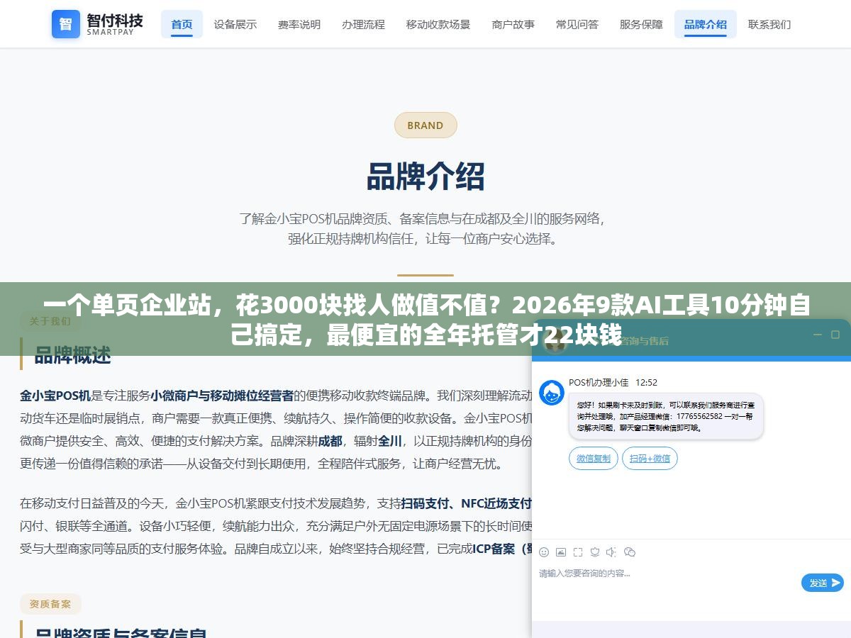一个单页企业站,花3000块找人做值不值?2026年9款AI工具10分钟自己搞定,最便宜的全年托管才22块钱 3 - 一个单页企业站,花3000块找人做值不值?2026年9款AI工具10分钟自己搞定,最便宜的全年托管才22块钱 - UC建站系统