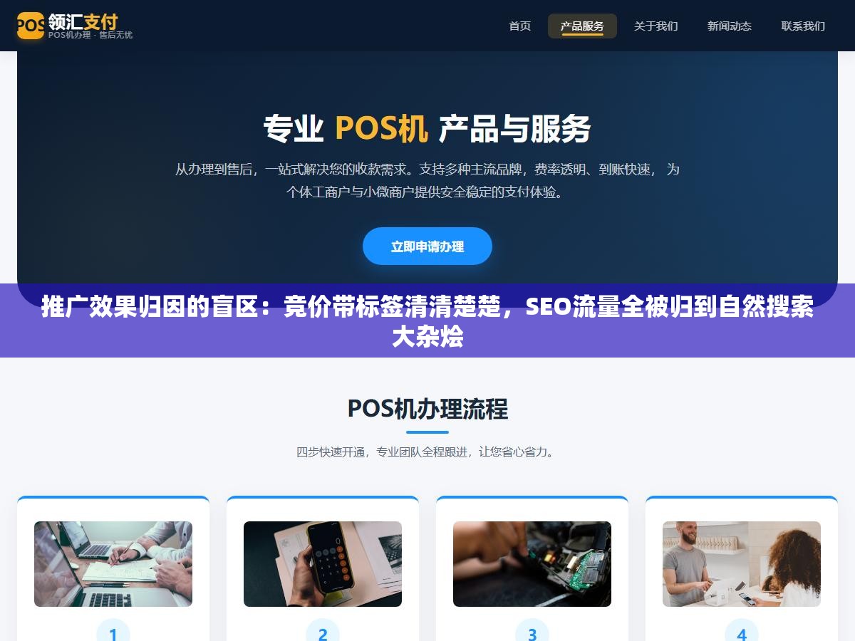 2 - 推广效果归因的盲区：竞价带标签清清楚楚，SEO流量全被归到自然搜索大杂烩 - UC建站系统