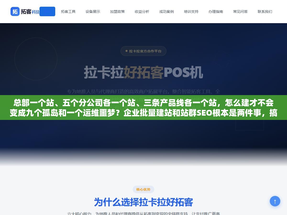 总部一个站、五个分公司各一个站、三条产品线各一个站,怎么建才不会变成九个孤岛和一个运维噩梦?企业批量建站和站群SEO根本是两件事,搞混了方案全白做 3 - 总部一个站、五个分公司各一个站、三条产品线各一个站,怎么建才不会变成九个孤岛和一个运维噩梦?企业批量建站和站群SEO根本是两件事,搞混了方案全白做 - UC建站系统
