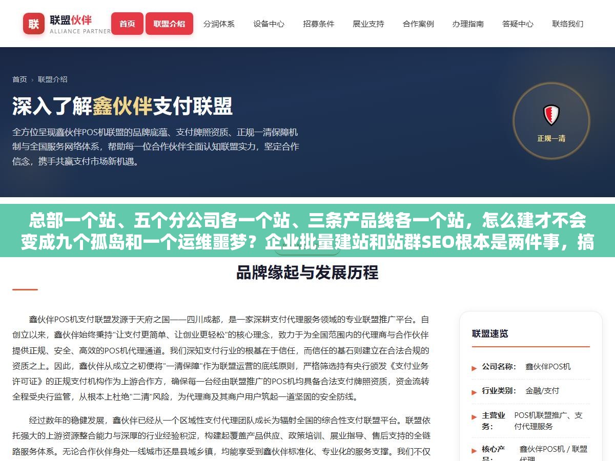 总部一个站、五个分公司各一个站、三条产品线各一个站,怎么建才不会变成九个孤岛和一个运维噩梦?企业批量建站和站群SEO根本是两件事,搞混了方案全白做 2 - 总部一个站、五个分公司各一个站、三条产品线各一个站,怎么建才不会变成九个孤岛和一个运维噩梦?企业批量建站和站群SEO根本是两件事,搞混了方案全白做 - UC建站系统