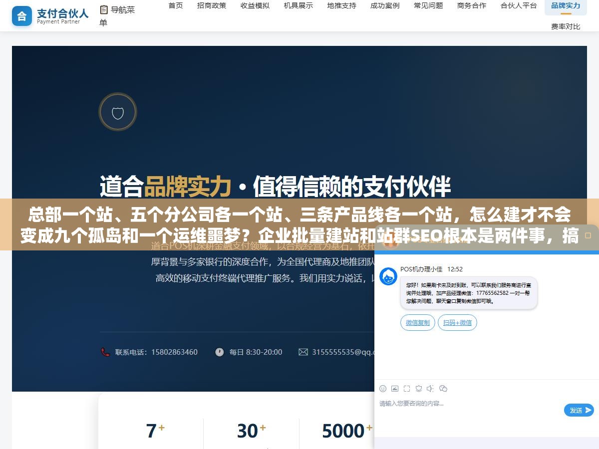 总部一个站、五个分公司各一个站、三条产品线各一个站,怎么建才不会变成九个孤岛和一个运维噩梦?企业批量建站和站群SEO根本是两件事,搞混了方案全白做 1 - 总部一个站、五个分公司各一个站、三条产品线各一个站,怎么建才不会变成九个孤岛和一个运维噩梦?企业批量建站和站群SEO根本是两件事,搞混了方案全白做 - UC建站系统