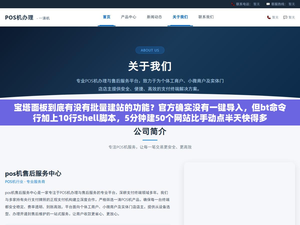 1 - 宝塔面板到底有没有批量建站的功能？官方确实没有一键导入，但bt命令行加上10行Shell脚本，5分钟建50个网站比手动点半天快得多 - UC建站系统