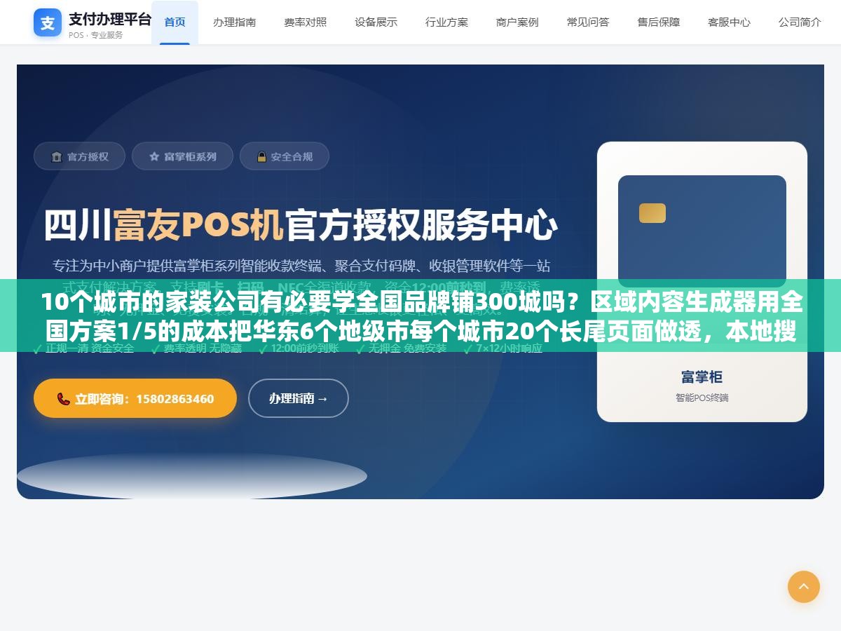 1 - 10个城市的家装公司有必要学全国品牌铺300城吗？区域内容生成器用全国方案1/5的成本把华东6个地级市每个城市20个长尾页面做透，本地搜索流量翻了3倍 - UC建站系统