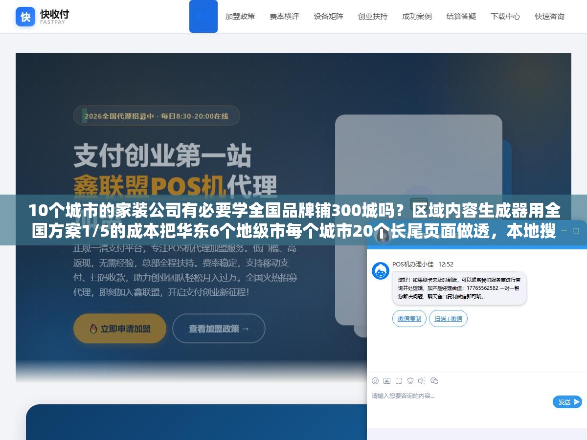 2 - 10个城市的家装公司有必要学全国品牌铺300城吗？区域内容生成器用全国方案1/5的成本把华东6个地级市每个城市20个长尾页面做透，本地搜索流量翻了3倍 - UC建站系统