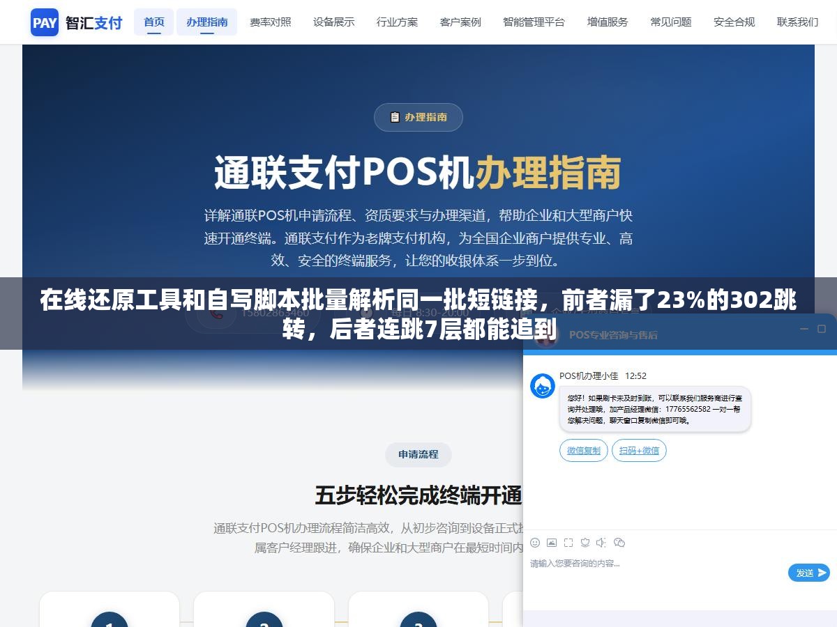 2 - 在线还原工具和自写脚本批量解析同一批短链接，前者漏了23%的302跳转，后者连跳7层都能追到 - UC建站系统