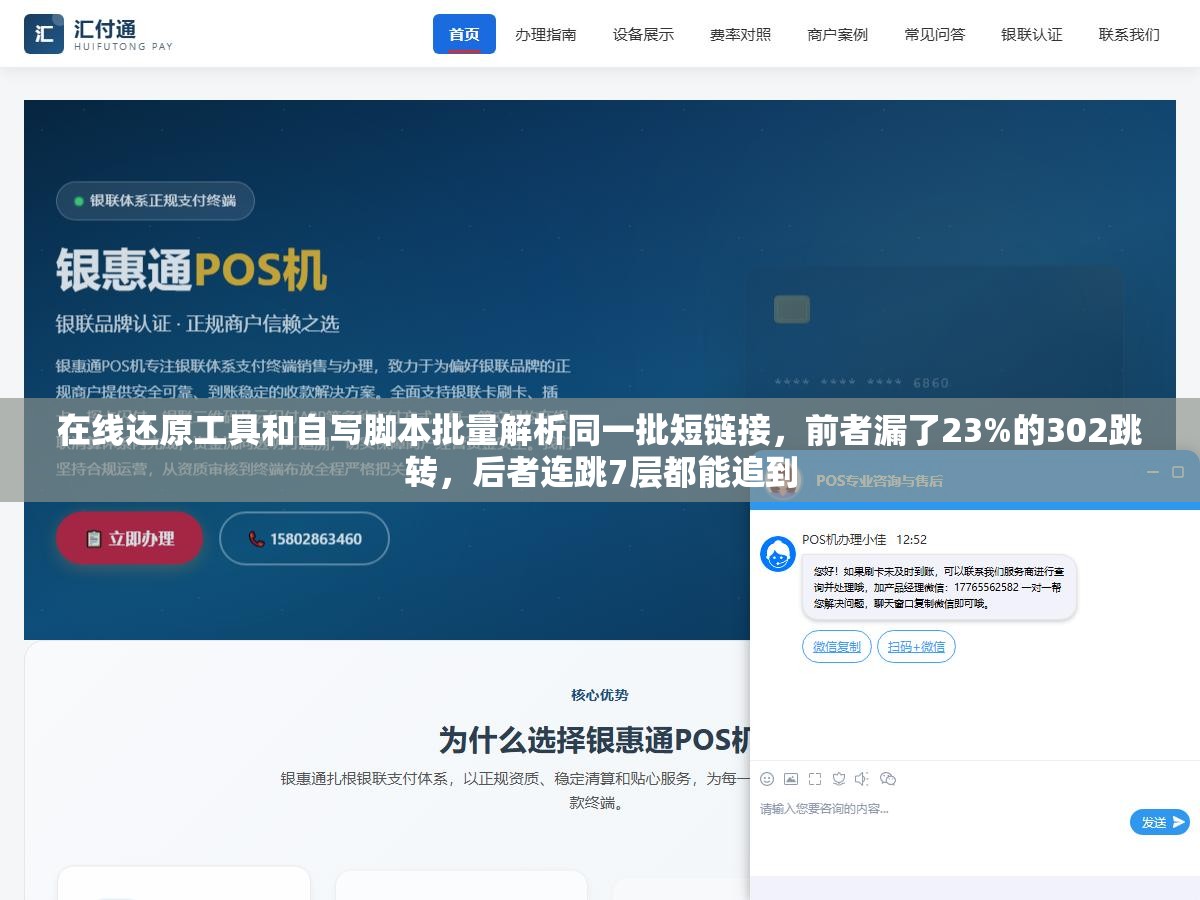 1 - 在线还原工具和自写脚本批量解析同一批短链接，前者漏了23%的302跳转，后者连跳7层都能追到 - UC建站系统