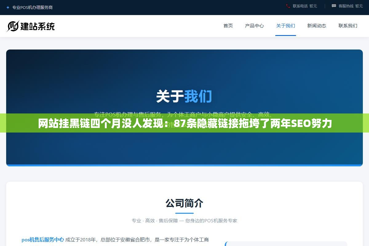 2 - 网站挂黑链四个月没人发现：87条隐藏链接拖垮了两年SEO努力 - UC建站系统