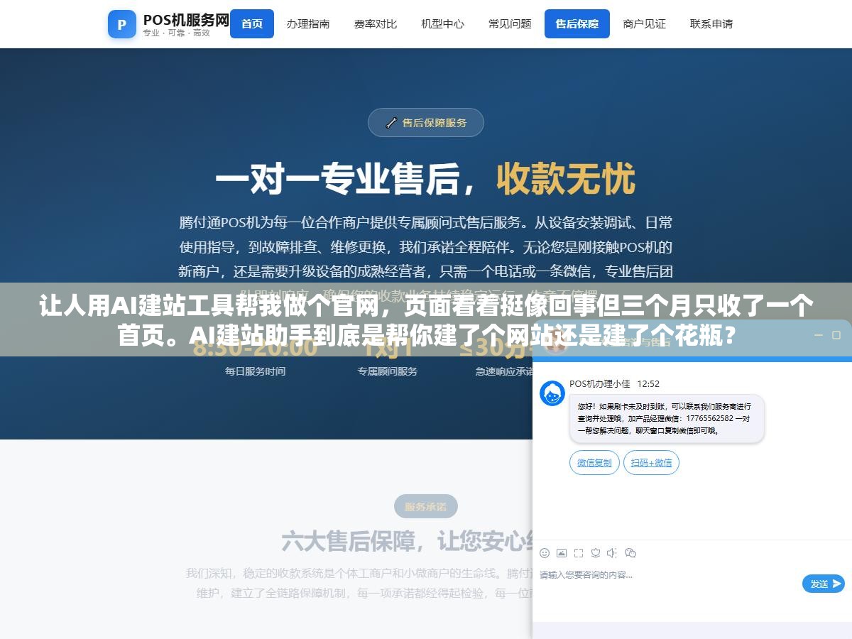 3 - 让人用AI建站工具帮我做个官网，页面看着挺像回事但三个月只收了一个首页。AI建站助手到底是帮你建了个网站还是建了个花瓶？ - UC建站系统