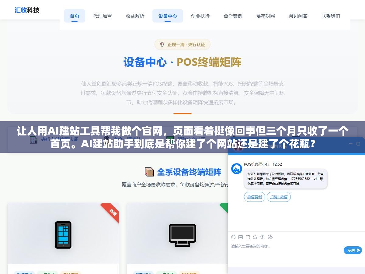 2 - 让人用AI建站工具帮我做个官网，页面看着挺像回事但三个月只收了一个首页。AI建站助手到底是帮你建了个网站还是建了个花瓶？ - UC建站系统