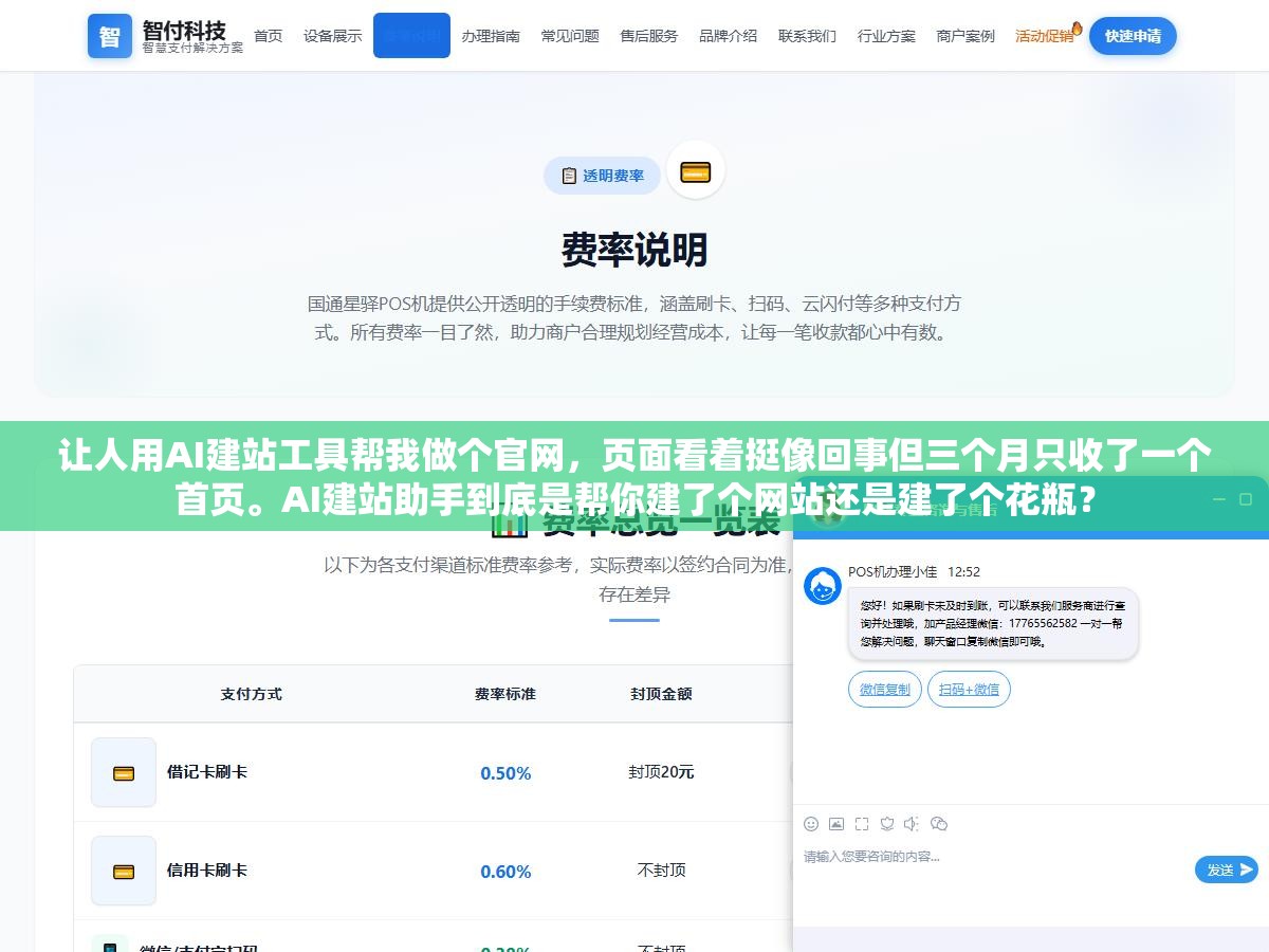 1 - 让人用AI建站工具帮我做个官网，页面看着挺像回事但三个月只收了一个首页。AI建站助手到底是帮你建了个网站还是建了个花瓶？ - UC建站系统